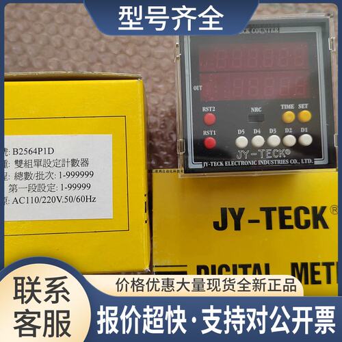 台湾产双组单设定计数器 B2564P1D JY-TECK议价