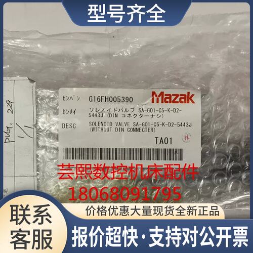 马扎克电磁阀 G16FH005390 SA-G01-C5-K-D2-5443J议价