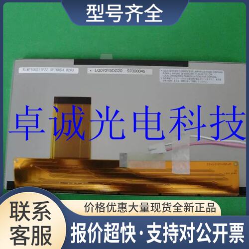 LQ070Y5DG20 LQ070Y5DG05 LQ0DAS3006 车载导航显示屏议价