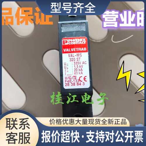 防雷器VAL-MS 320ST 335VAC 2838843 底座VAL-MS议价