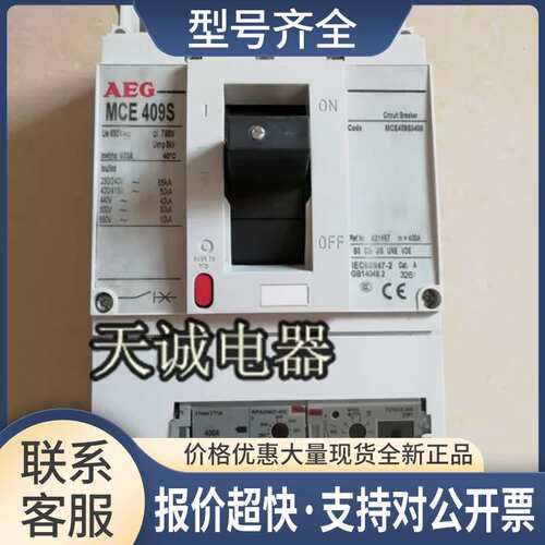 正品德国AEG塑壳断路器MCE409S 3P 400A FGTAA3L0400议价
