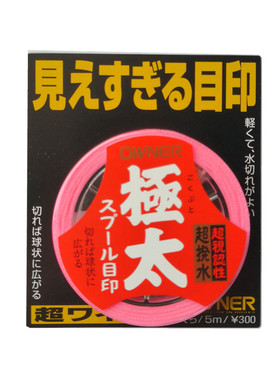 日本OWNER欧娜 极太目印线 超柔软棉线结棉布溪流小物钓配件81099