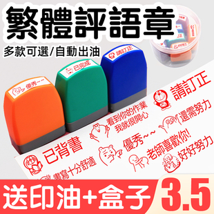 教师教学繁体字印章表扬你真棒老师奖励鼓励英语文评语表情包盖章