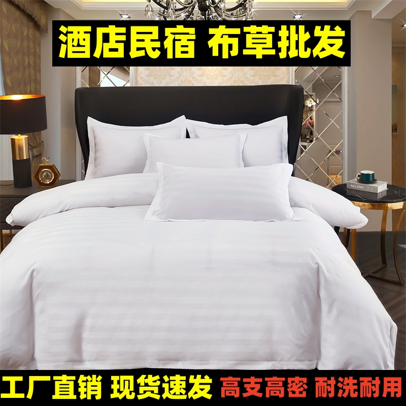 酒店民宿布草纯白专用四件套批发