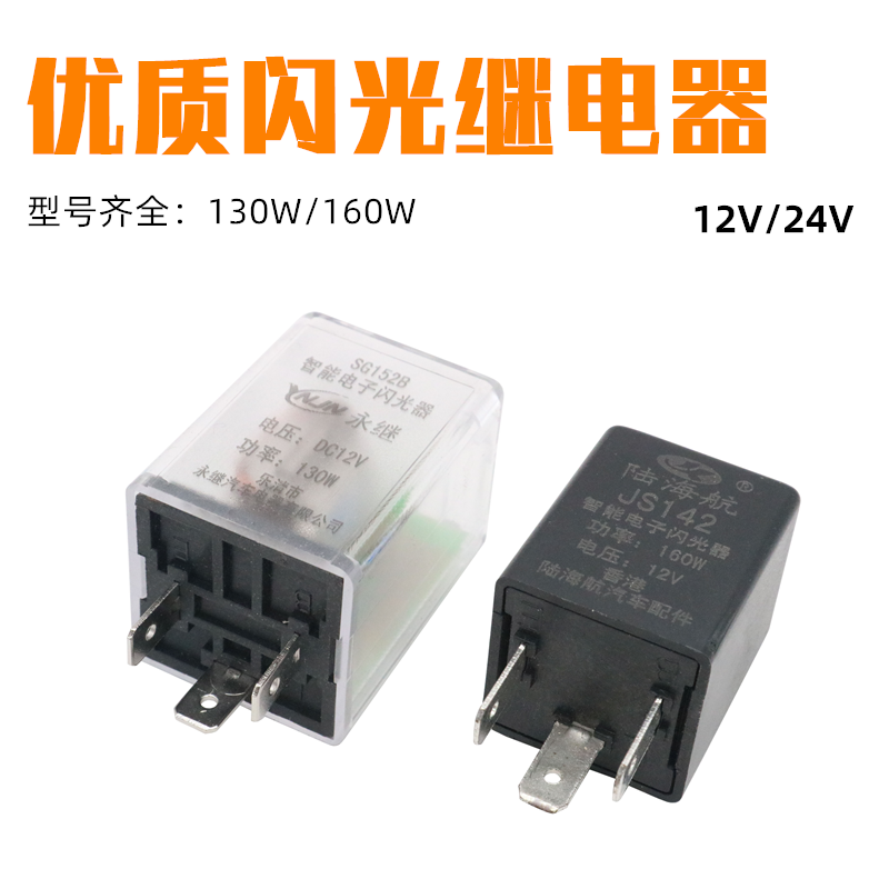 汽车智能电子闪光器通用型插式三脚12V/24V货车转向灯透明继电器