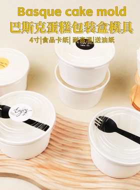 4寸巴斯克蛋糕包装盒模具可进烤箱耐高温白色戚风蛋糕盒透明盖子