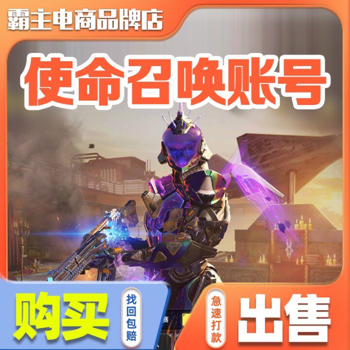 手游帐号codm成品永久出售传说神话满级武器买号卖号佳