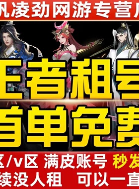 【24h在线】王者荣耀租便宜无双贵族V10满皮典藏安卓苹果q区v区