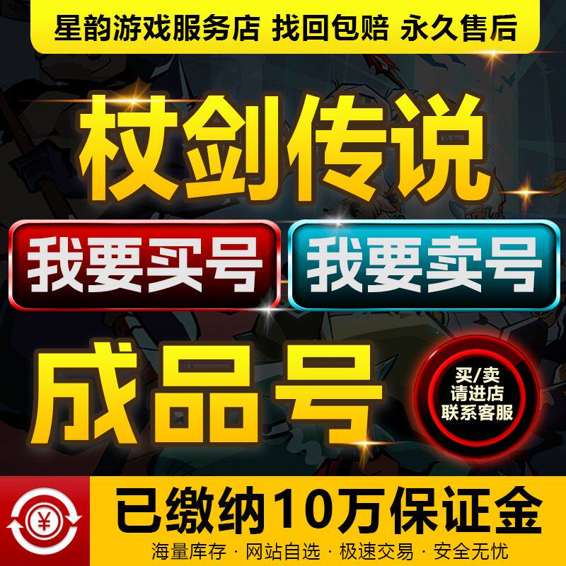 杖剑传说手游成品号买卖账号战士法师橙技能圣遗物传说速选