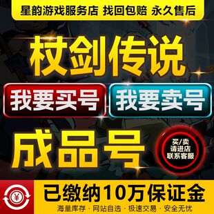 杖剑传说手游成品号买卖账号战士法师橙技能圣遗物传说速选