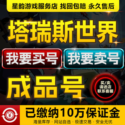 塔瑞斯世界手游成品号买卖账号毕业全职业高战力铭石满级速选