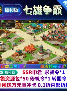 七雄争霸手游0.1折福利版SSR申君+真冲策略SLG安卓苹果国战非单机
