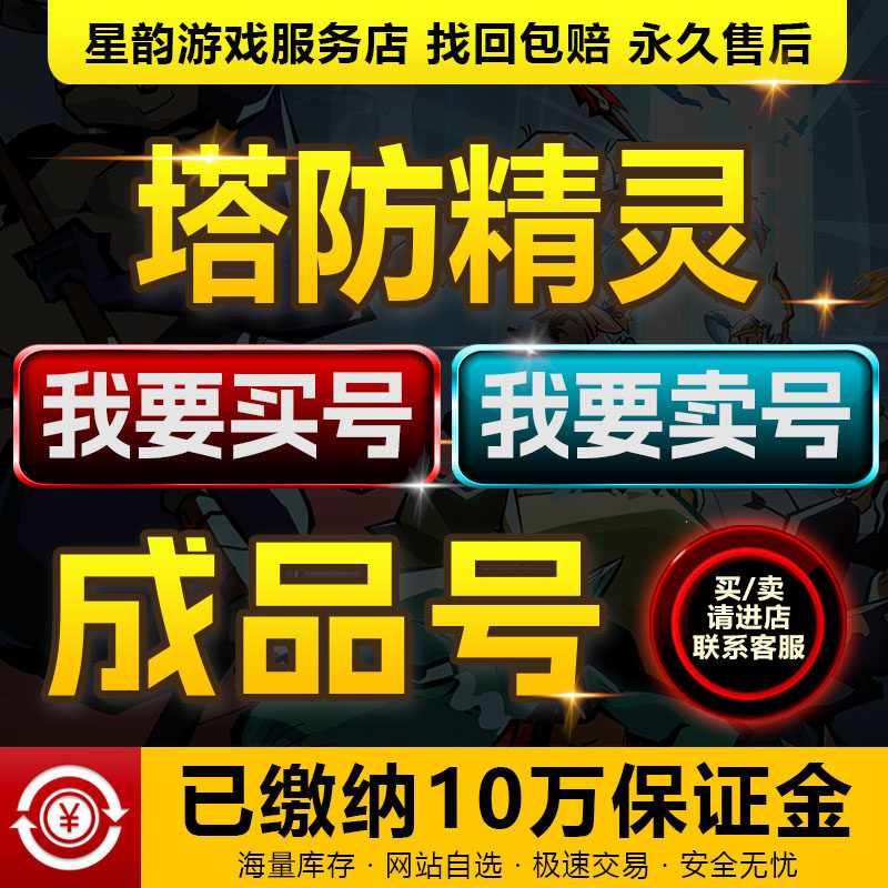 塔防精灵手游成品号买卖账号9猫亡6刀12飞电火紫卡全8榜一速选