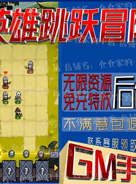 英雄跳跃冒险手游无限GM后台道具内部号折扣礼包免费安卓苹果鸿蒙