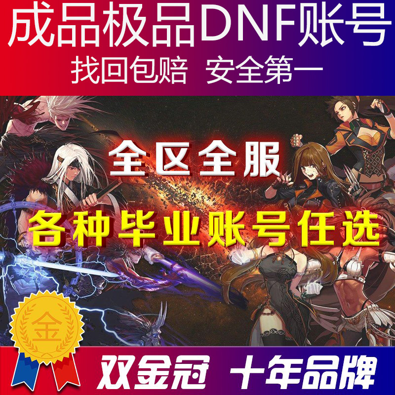 地下城与勇士dnf账号成品号购买110满级号卖搬砖号天空套龙袍收藏