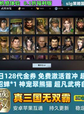 真三国无双霸手游0.1折福利版每日128代金slg国战安卓+苹果非单机