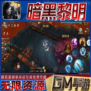 暗黑黎明手游无限GM后台道具内部号折扣礼包免费版安卓苹果鸿蒙