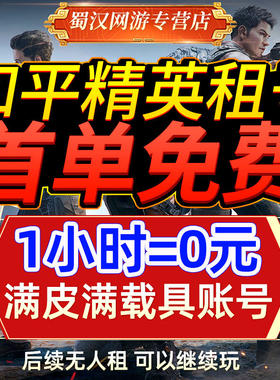 和平号租苹果安卓账户皮肤q区v区吃鸡精英螳螂木乃伊无敌战神框秒