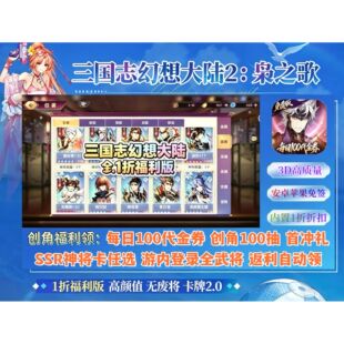 三国志幻想大陆2手游枭之歌1折福利每日100代金SSR神将卡牌非单机