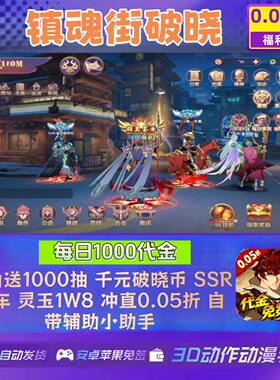 镇魂街破晓手游0.05折福利版每日领1000代金券安卓苹果非GM非单机