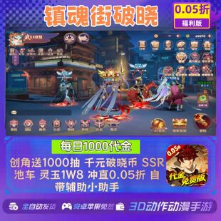 镇魂街破晓手游0.05折福利版每日领1000代金券安卓苹果非GM非单机