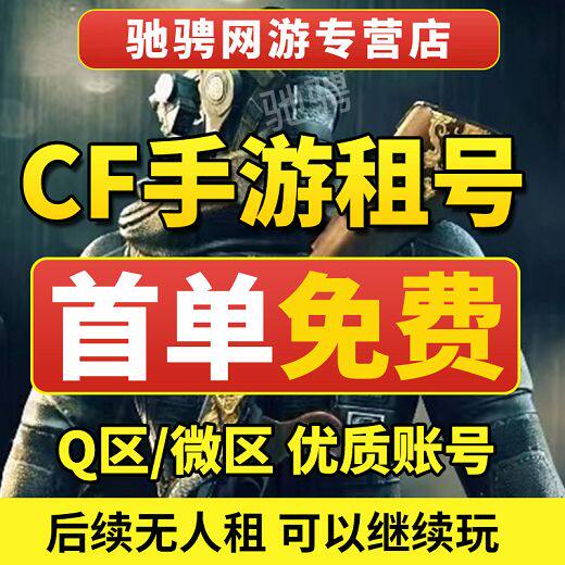 【首单0元】首单免费cf租号手游租号枪战王者V10紫电熔岩安卓苹火