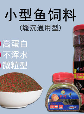 小型鱼微颗粒缓沉通用孔雀鱼斑马