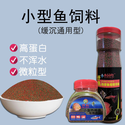 小颗粒鱼饲料热带鱼小型孔雀鱼斑马鱼饲料通用型观赏鱼灯科鱼斗鱼