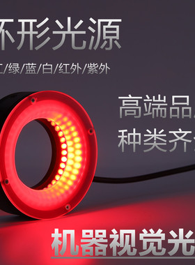 LOMOSEN工业相机环形视觉光源CCD检测照明LED灯 红绿蓝白颜色可选