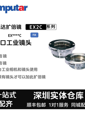Computar康标达扩倍镜EX2C EX1.5C 2倍/1.5倍 增倍镜C口工业镜头