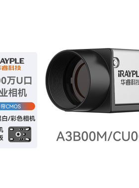 华睿科技2000万像素USB3.0口A3B00M/CU000黑白标准工业面阵相机