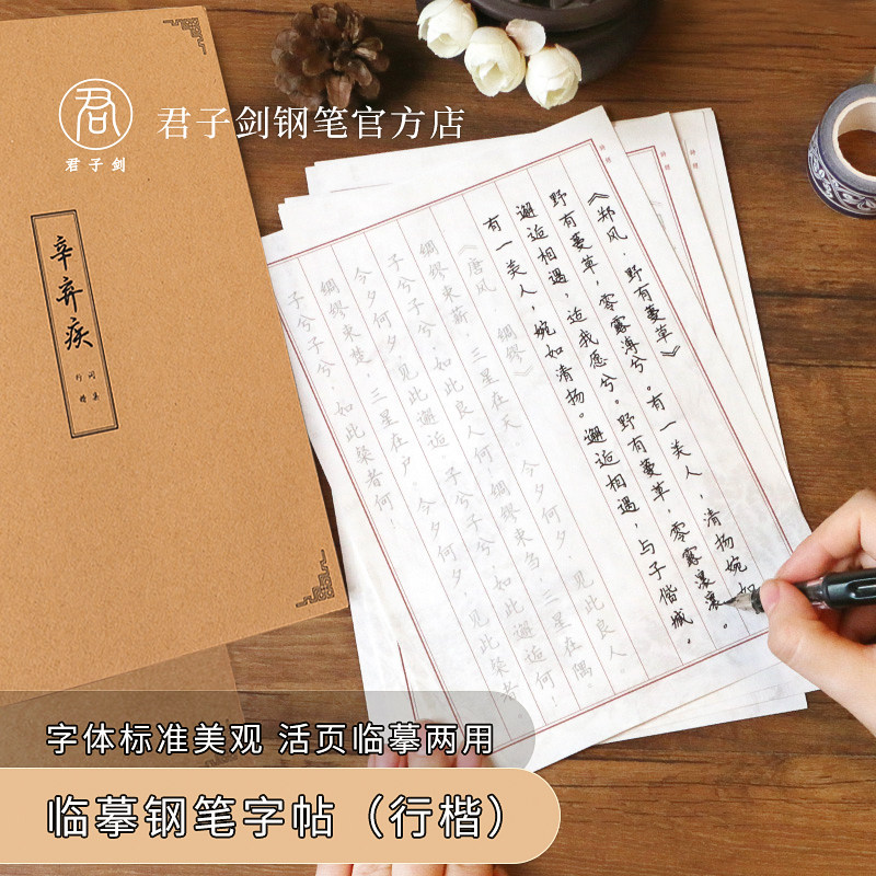 君子剑优选瘦金体临摹字贴描摹复古诗词初中生成人硬笔钢笔练字帖,文具电教/文化用品/商务用品,练字帖/练字板,淘宝优惠券,粉丝福利购,淘宝优惠卷