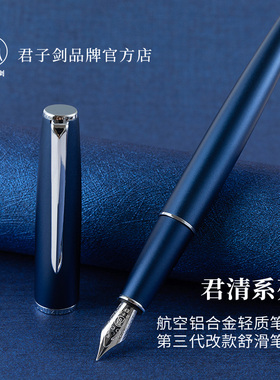 君子剑/君清/铝合金深蓝色轻质学生日用EF练字成人金属商务钢笔
