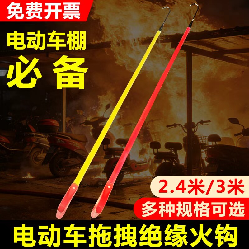 电动车棚绝缘火钩电瓶车火灾拖拽消防火钩小区物业应急拖车长钩