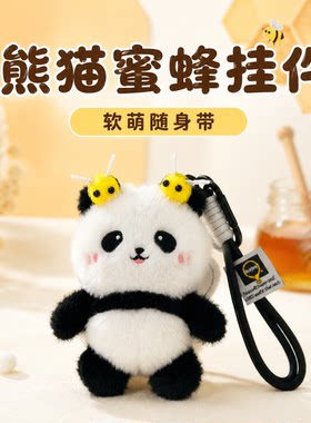 可爱熊猫蜜蜂毛绒钥匙扣