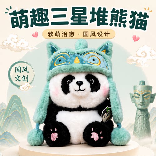 三星堆熊猫毛绒玩偶可爱送礼