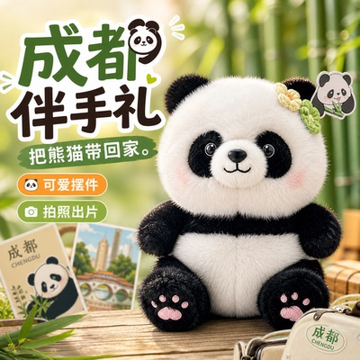 成都熊猫毛绒公仔伴手礼