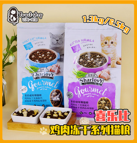 Sharlovy喜乐比三拼鸡肉冻干