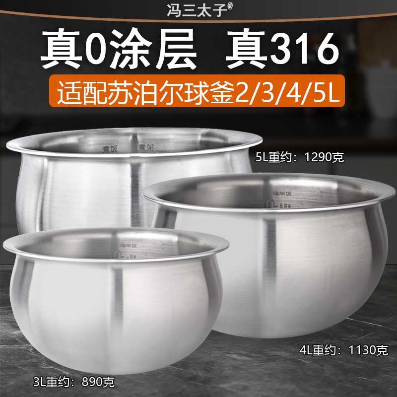 冯三太子适配苏泊尔电饭煲2L3L4L5L配件316L不锈钢0涂层球釜内胆