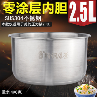 适配美的电压力锅SS2521/PSS2501P/S340内胆0涂层304不锈钢2.5L升