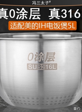 适配美的IH电饭煲FS5082/5089/HS5075/5073内胆316L不锈钢0涂层5L