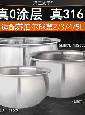 冯三太子适配苏泊尔电饭煲2L3L4L5L配件316L不锈钢0涂层球釜内胆