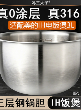 适配3L美的IH电饭煲 FB30S705/WFS3099XM/FS3089内胆316不锈钢0涂