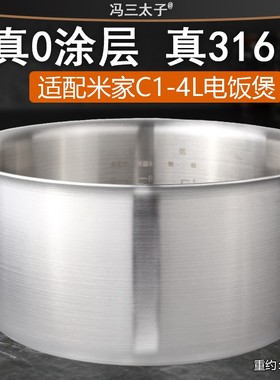 适用米家C1电饭煲4升0涂层316L不锈钢MDFBD03ACM/MDFBD02ACM内胆