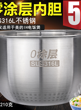 适用美的电饭煲FZ5005XM/FZ5007XM/HS5010内胆0涂层316L不锈钢
