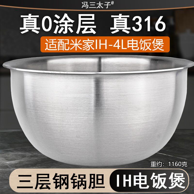 适配米家IH电饭煲IHFB02M内胆316L不锈钢0涂层配件4L锅胆