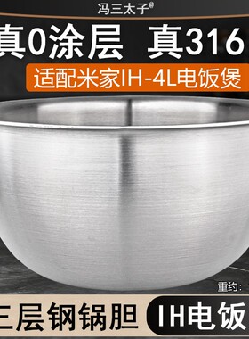 适配米家IH电饭煲IHFB02M内胆316L不锈钢0涂层配件4L锅胆