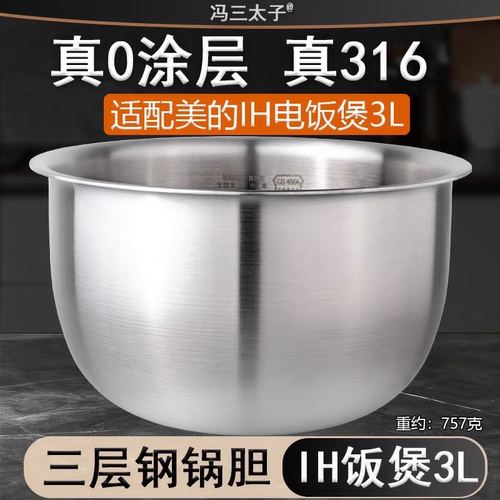 适配3L美的IH电饭煲WHS3069XM/FB30X7-305AL内胆316不锈钢0涂层
