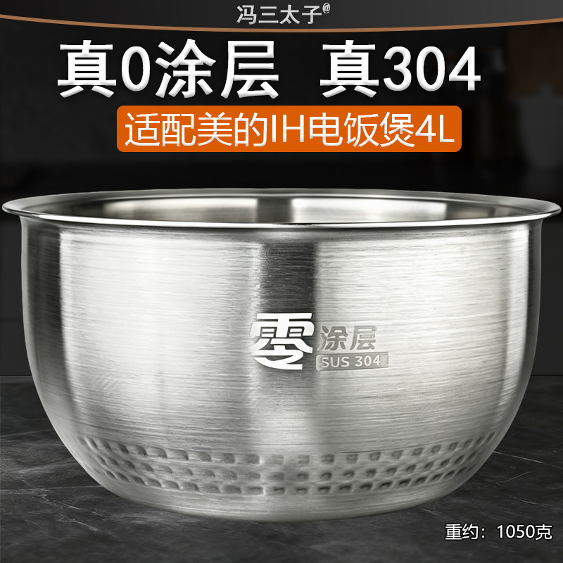 电饭煲4L0涂层304/316不锈钢内胆