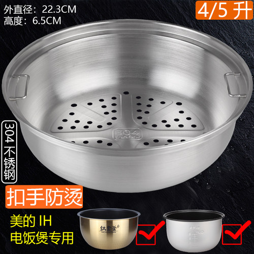 美的原装电饭煲蒸笼304不锈钢